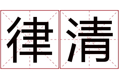 律清名字寓意