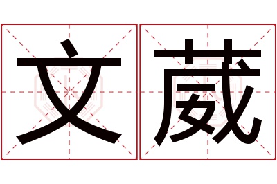 文葳名字寓意