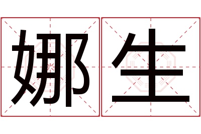 娜生名字寓意