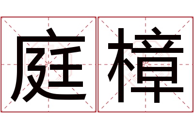 庭樟名字寓意