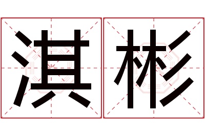 淇彬名字寓意