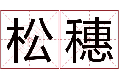 松穗名字寓意