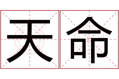 天命名字寓意 天命名字寓意