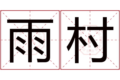 雨村名字寓意