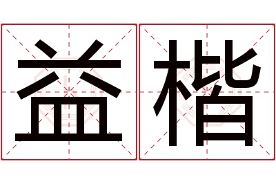 益楷名字寓意