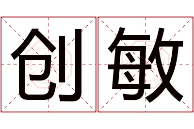 创敏名字寓意 创敏名字寓意