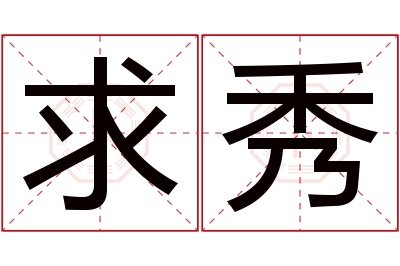 求秀名字寓意 求秀名字寓意