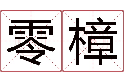零樟名字寓意 零樟名字寓意