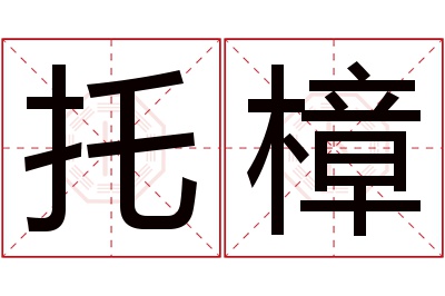 托樟名字寓意 托樟名字寓意