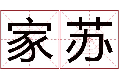 家苏名字寓意