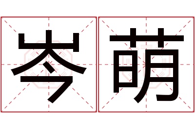 岑萌名字寓意