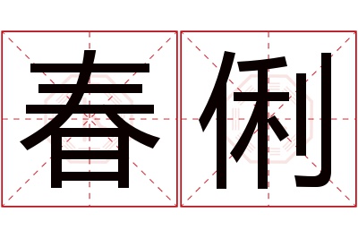 春俐名字寓意