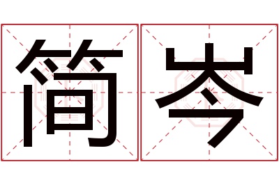 简岑名字寓意