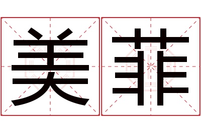 美菲名字寓意