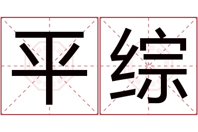 平综名字寓意