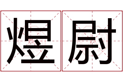 煜尉名字寓意