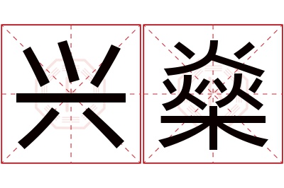 兴燊名字寓意