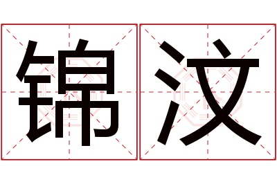 锦汶名字寓意
