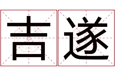 吉遂名字寓意