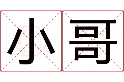 小哥名字寓意 小哥名字寓意