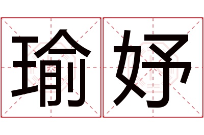 瑜妤名字寓意 瑜妤名字寓意