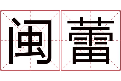闽蕾名字寓意
