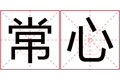 常心名字寓意 常心名字寓意
