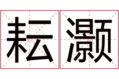 耘灏名字寓意