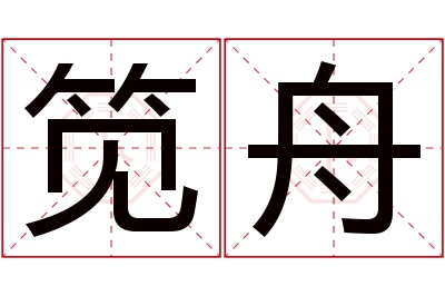 笕舟名字寓意 笕舟名字寓意