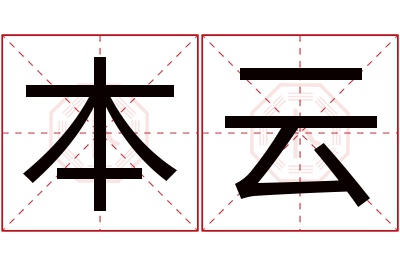 本云名字寓意