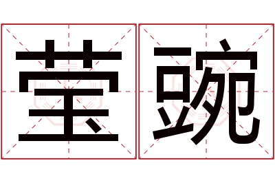 莹豌名字寓意 莹豌名字寓意