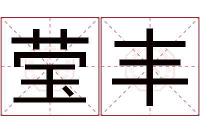 莹丰名字寓意