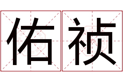 佑祯名字寓意