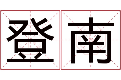 登南名字寓意