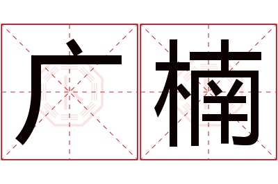 广楠名字寓意
