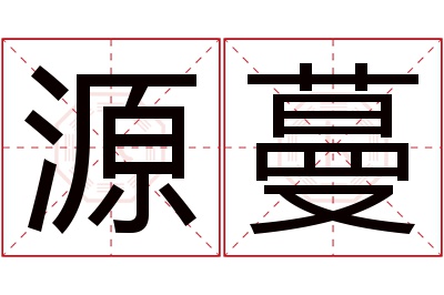 源蔓名字寓意