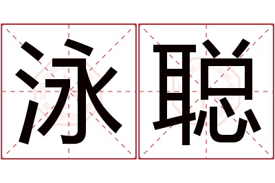 泳聪名字寓意 泳聪名字寓意