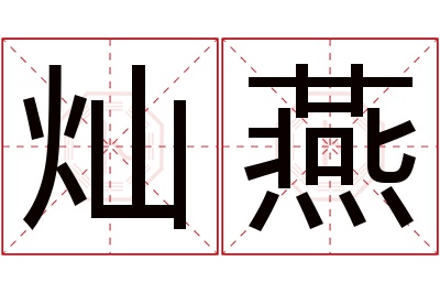 灿燕名字寓意