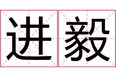 进毅名字寓意