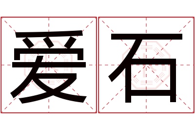 爱石名字寓意