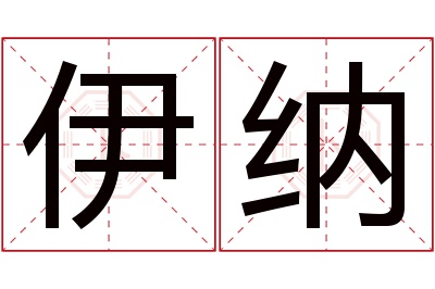 伊纳名字寓意