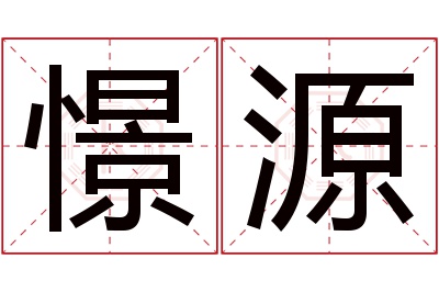 憬源名字寓意