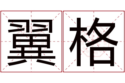 翼格名字寓意 翼格名字寓意