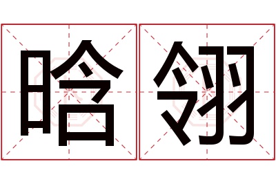 晗翎名字寓意