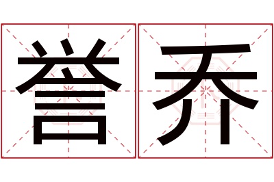 誉乔名字寓意