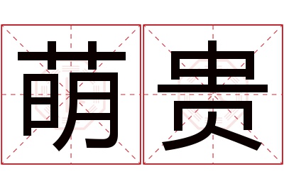 萌贵名字寓意