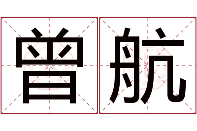 曾航名字寓意 曾航名字寓意
