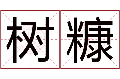 树糠名字寓意