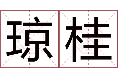 琼桂名字寓意 琼桂名字寓意