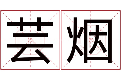 芸烟名字寓意